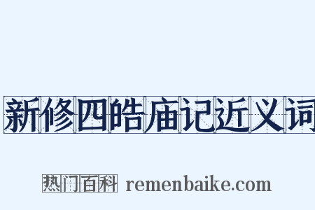 新修四皓庙记近义词是什么意思的图片